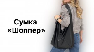 Как сшить сумку «Шоппер»