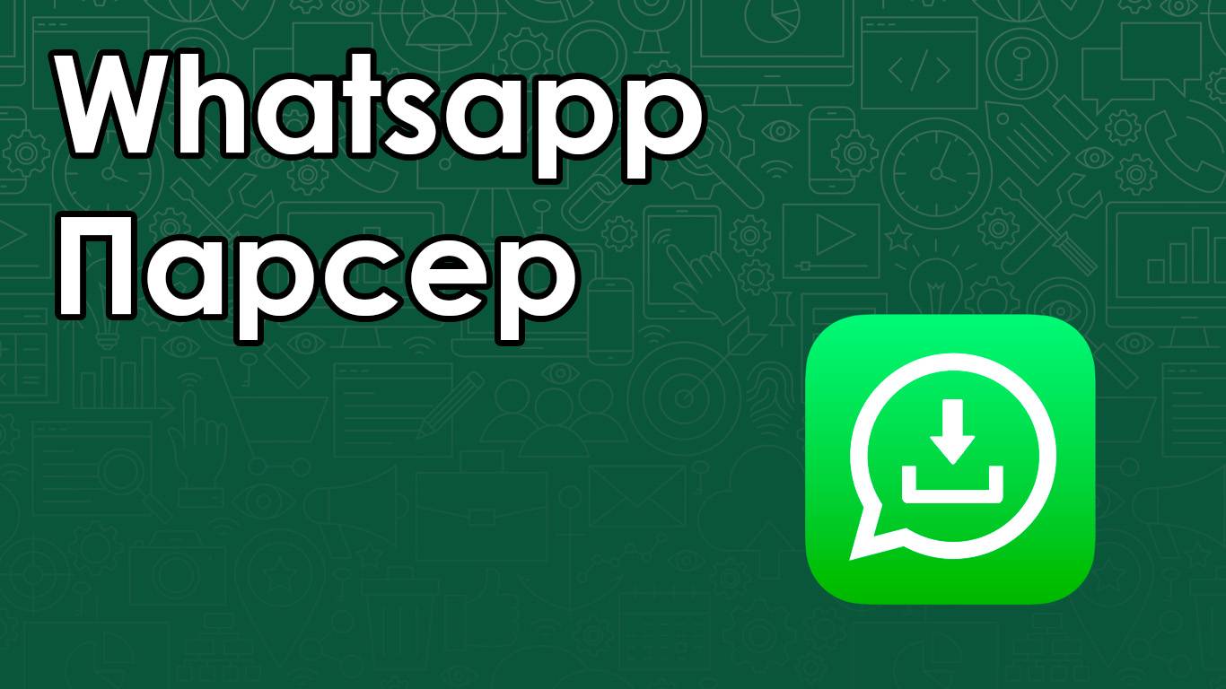 Whatsapp парсер