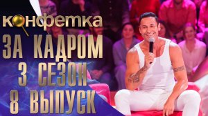 ШОУ "КОНФЕТКА" - ЗА КАДРОМ! - 3 СЕЗОН - 8 ВЫПУСК