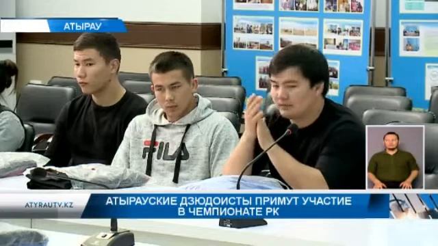 Атырауские дзюдоисты примут участие в чемпионате РК смотреть онлайн