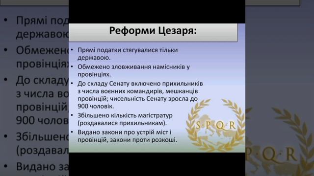 Реформи Цезаря #shorts #історія #реформи #цезарь смотреть онлайн