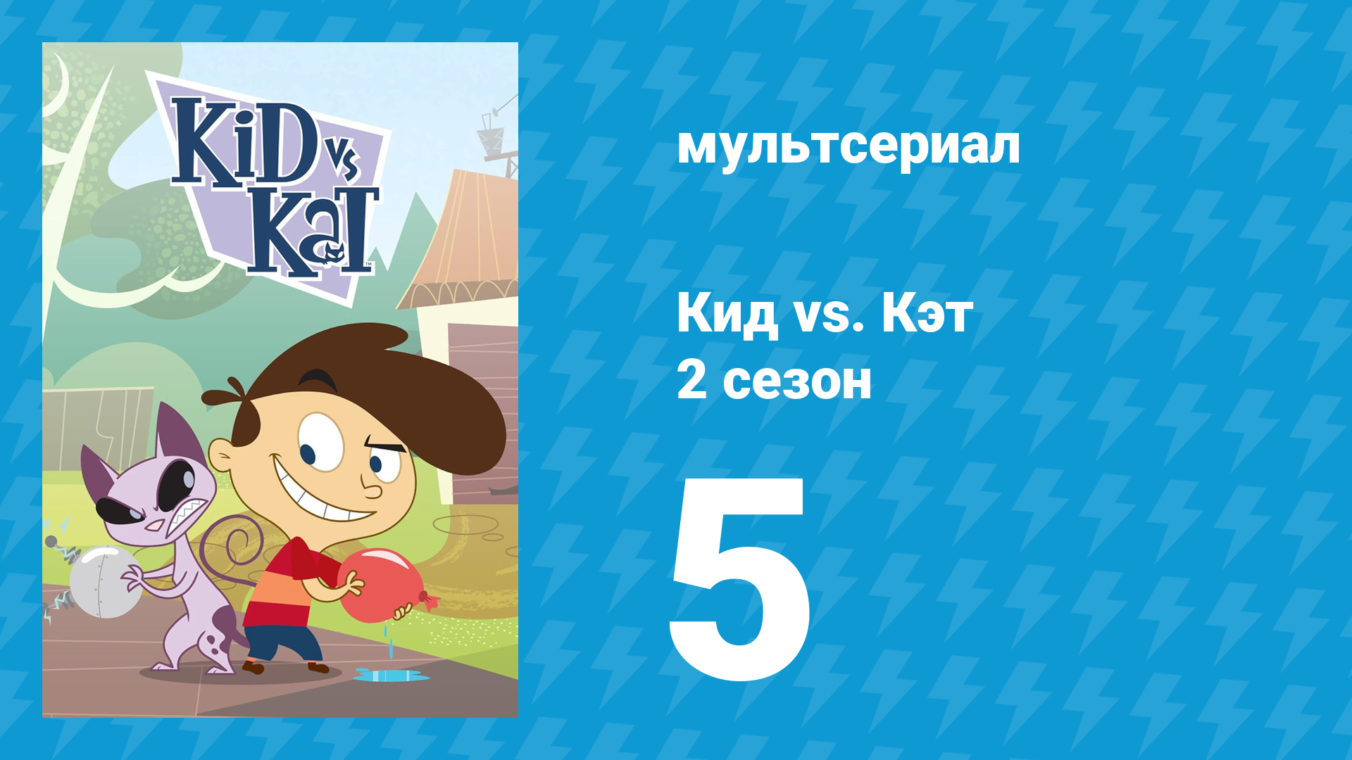 Кид Vs. Кэт 2 сезон 5 серия (мультсериал, 2010)