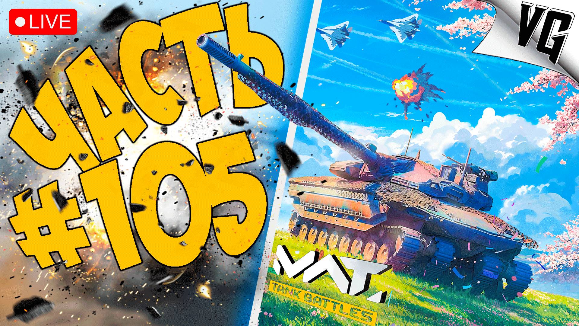 ВЕСЕННИЙ НАТИСК - ПОГНАЛИ ➤ ЧАСТЬ 105 ➤ MWT: TANK BATTLES 🔴 #mwttankbattles смотреть онлайн