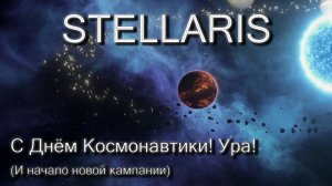 Stellaris, новая кампания!