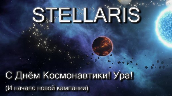 Stellaris, новая кампания!
