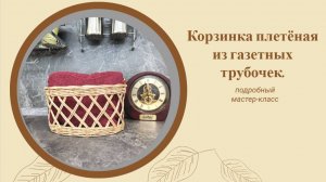 Корзинка плетёная из газетных трубочек.