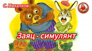 С. Михалков. ЗАЯЦ-СИМУЛЯНТ
