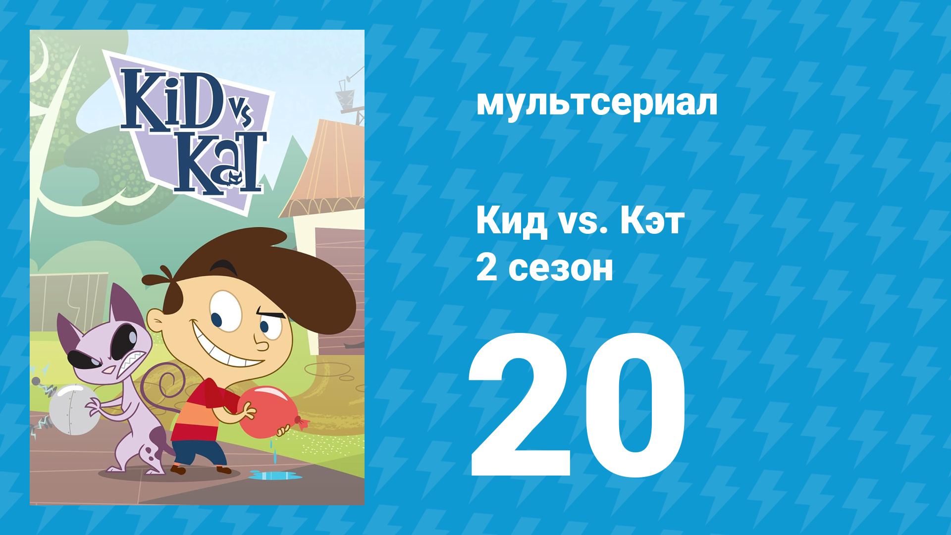 Кид vs. Кэт 2 сезон 20 серия (мультсериал, 2010) смотреть онлайн
