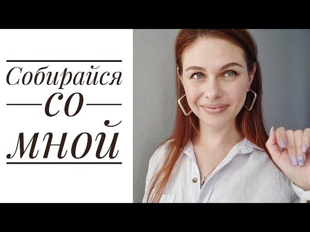 Собирайся со мной // Лёгкий макияж // Любимая бюджетная косметика // Mariya VD LIFE. смотреть онлайн