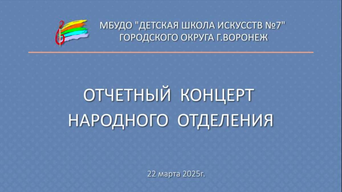 Отчетный концерт народного отделения ДШИ 7 г. Воронеж