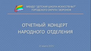 Отчетный концерт народного отделения ДШИ 7 г. Воронеж