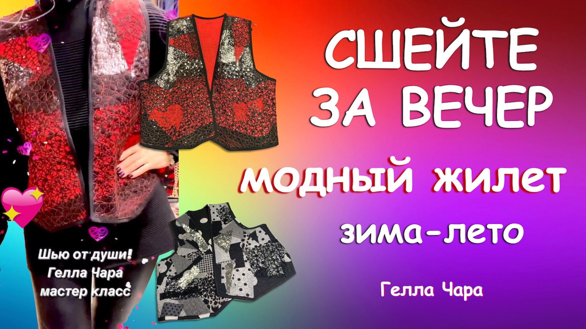 БЫСТРО КРАСИВО ЖИЛЕТЫ ЗА ВЕЧЕР ИЗ ЛЮБЫХ МАТЕРИАЛОВ С УТЕПЛЕНИЕМ И БЕЗ Мастер класс Гелла Чара смотреть онлайн