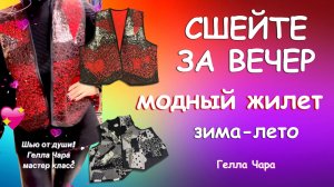 БЫСТРО КРАСИВО ЖИЛЕТЫ ЗА ВЕЧЕР ИЗ ЛЮБЫХ МАТЕРИАЛОВ С УТЕПЛЕНИЕМ И БЕЗ Мастер класс Гелла Чара