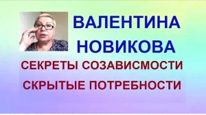 Валентина Новикова. Потребности, мотивы и выгоды созависимости