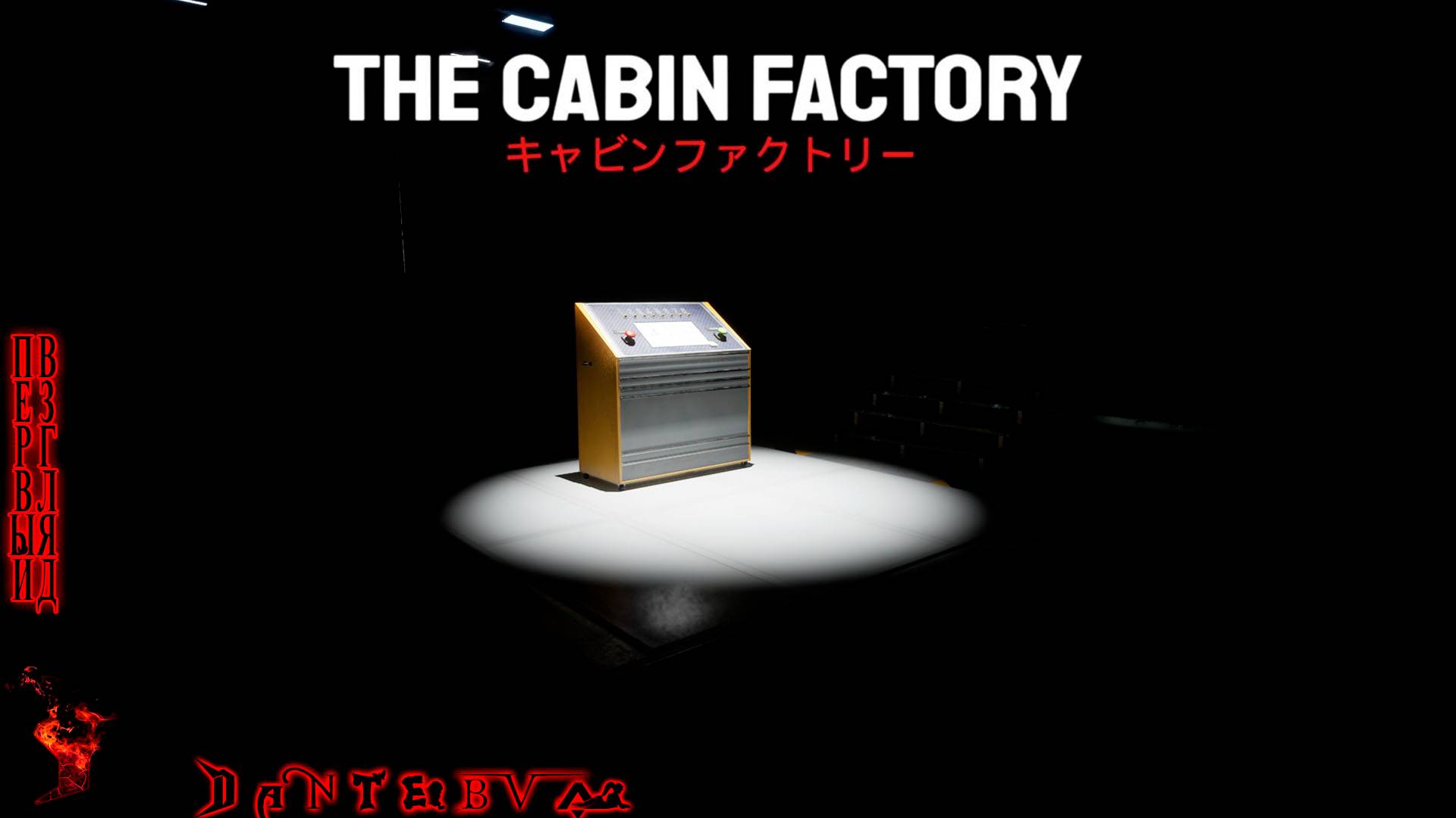 Играем в кабинскую фабрику (The cabin factory) смотреть онлайн