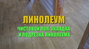 Линолеум на пол из фанеры. Подготовка основания под линолеум. Укладка и подрезка линолеума
