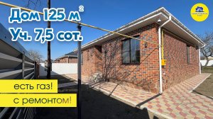 #анапа | Дом с ремонтом 125 кв.м. | Участок 7,5 сот. | 15 мин. до моря | ст. Гостагаевская