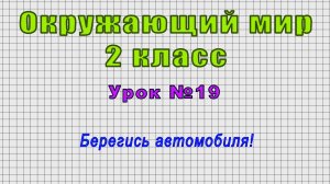 Окружающий мир 2 класс (Урок№19 - Берегись автомобиля!)