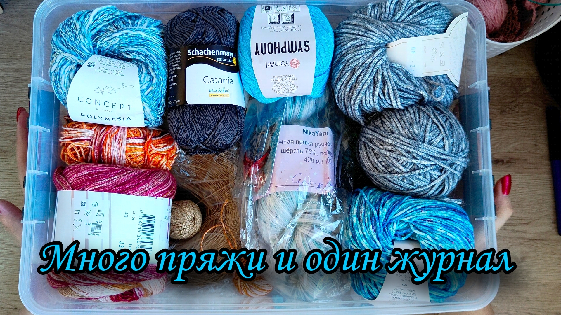 Коробочка с пряжей для вязания летом. Новая пряжа. Журнал Verena, выпуск 1/25