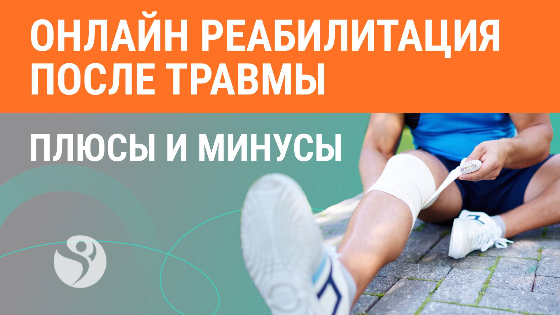 🩺 Онлайн реабилитация после травмы. Плюсы и минусы