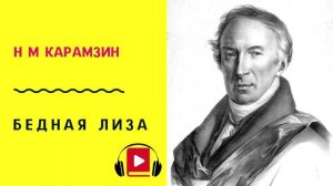 Н М Карамзин Бедная Лиза Слушать