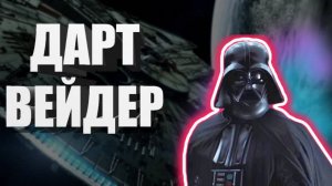 💥 КЛИП 🖤 ДАРТ ВЕЙДЕР 🤍 В НЁМ ЕСТЬ ДОБРО 💫