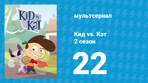 Кид vs. Кэт 2 сезон 22 серия (мультсериал, 2010)