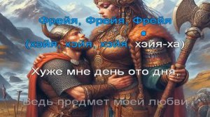 Огненный Топор — Фрейя