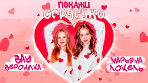 ПОКАЖИ СЕРДЕЧКО (Премьера клипа) — Вау Вероника & Марьяна Локель
