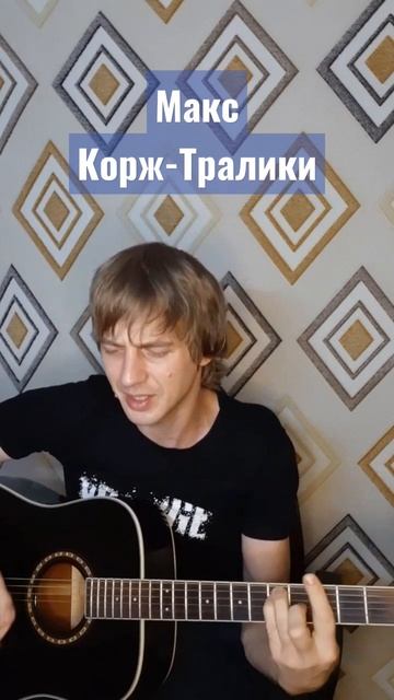 Корж-Тралики смотреть онлайн