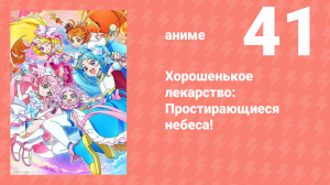 Хорошенькое лекарство: Простирающиеся небеса! 41 серия (аниме-сериал, 2023)