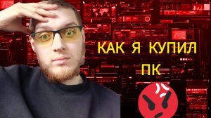 Как я купил ПК на Озоне и Что из Этого Вышло