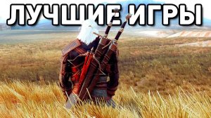 ТОП 20 САМЫХ ЛУЧШИХ ИГР В КОТОРЫЕ ВЫ ДОЛЖНЫ СЫГРАТЬ! А СКОЛЬКО ПРОШЛИ ВЫ?