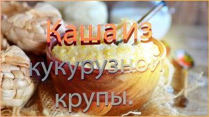 Каша из кукурузной крупы