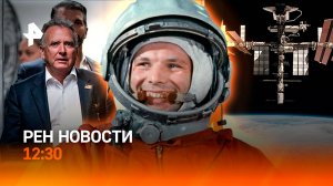 Итоги встречи Путина со спецпосланником Трампа / День космонавтики / РЕН Новости 12.04, 12:30