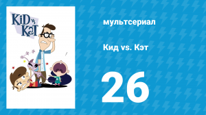 Кид vs. Кэт 1 сезон 26 серия (мультсериал, 2008)