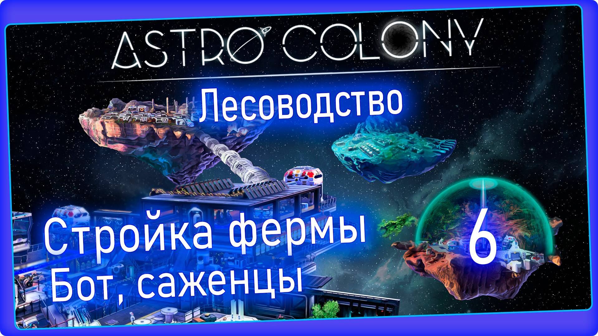 Astro Colony #6 - Лесоводство, бот фермер, где взять саженец. смотреть онлайн
