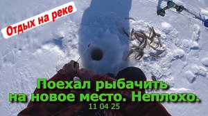 Поехал рыбачить на новое мест. Неплохо 11 04 25