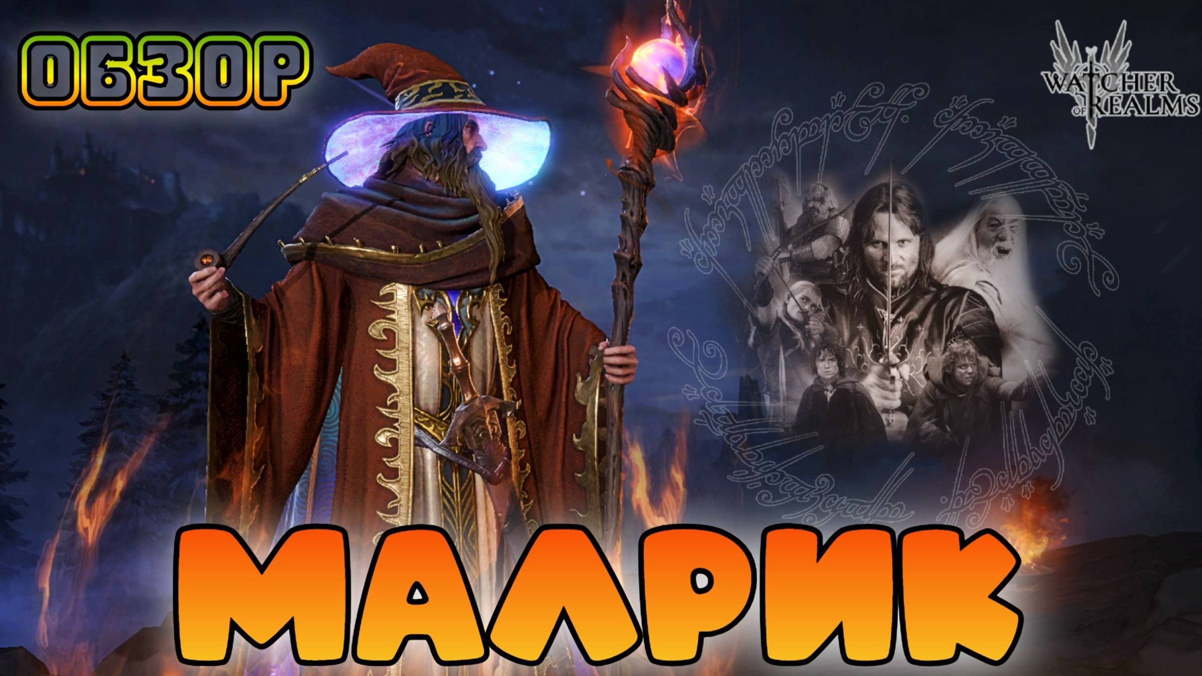 Малрик || Обзор || Watcher of Realms || 18+ смотреть онлайн