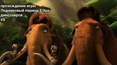 Прохождение игры(PC) Ледниковый Период 3 Эра динозавров #3 смотреть онлайн