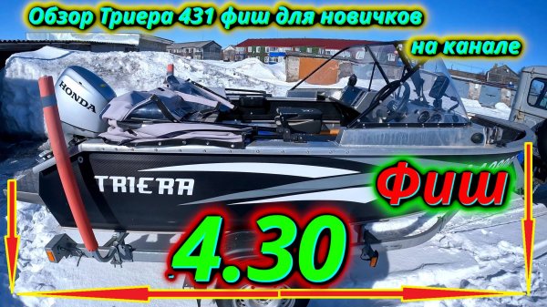 Обзор лодки Триера 431 фиш для новичков на канале