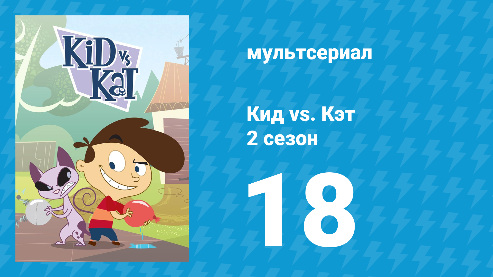 Кид vs. Кэт 2 сезон 18 серия (мультсериал, 2010) смотреть онлайн