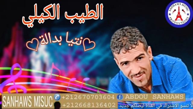 tayeb el guili 2021الشاب الطيب الكيلي نتيا بدالة وماتليقيليش смотреть онлайн