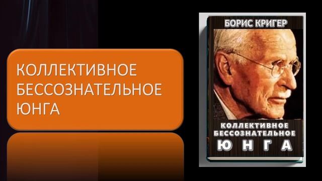 Аудиокнига "Коллективное бессознательное Юнга" смотреть онлайн