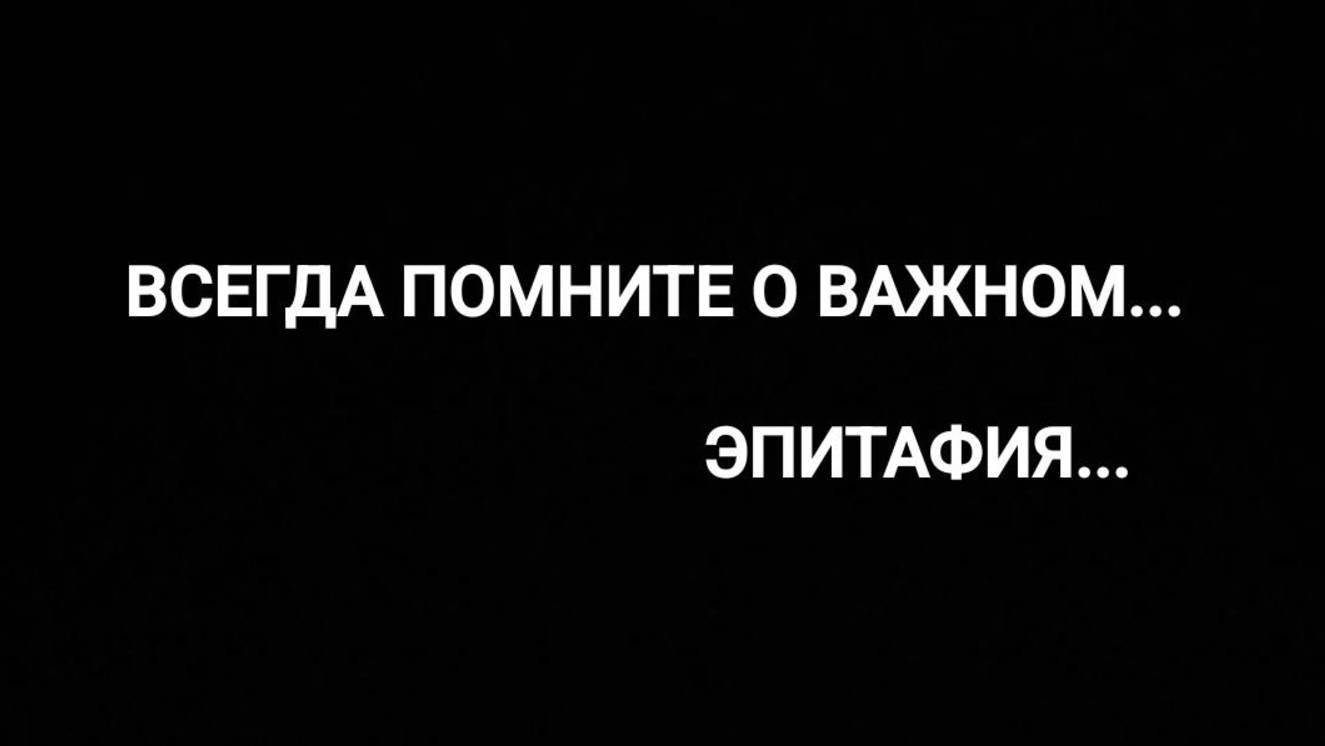 ВСЕГДА ПОМНИТЕ О ВАЖНОМ... ЭПИТАФИЯ... смотреть онлайн