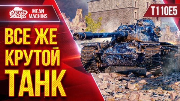 T110E5 - ВСЕ ЖЕ КРУТОЙ ТАНК ● Оборудование и Тактика ● ЛучшееДляВас