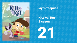 Кид vs. Кэт 2 сезон 21 серия (мультсериал, 2010)