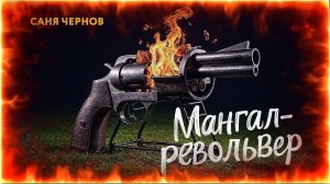 Мангал-револьвер