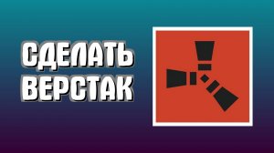 Как сделать верстак в Раст для новичков с нуля в Rust