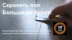 Скрипит ламинат. Посмотрите, что нужно делать